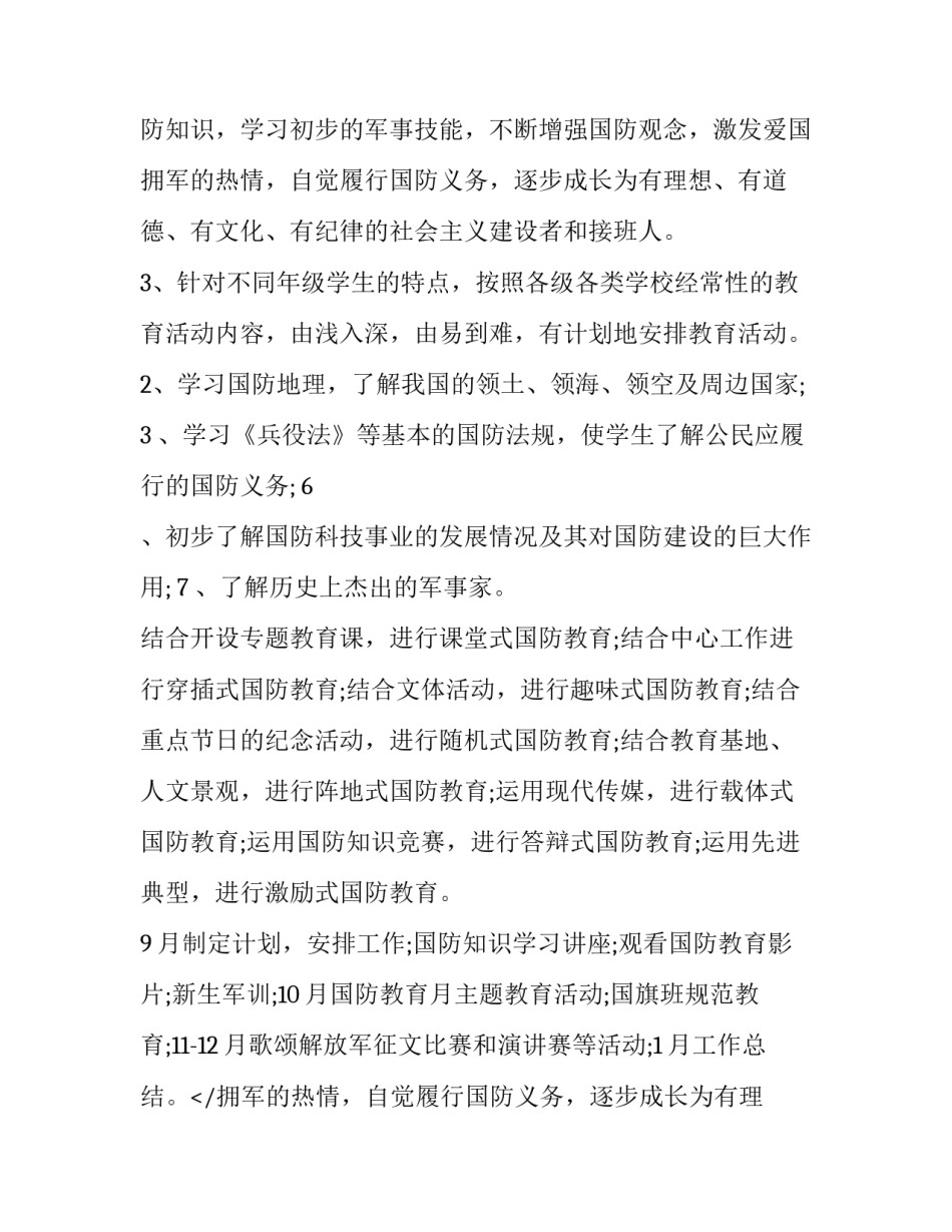 学校国防教育工作计划十(模板9篇)_第2页