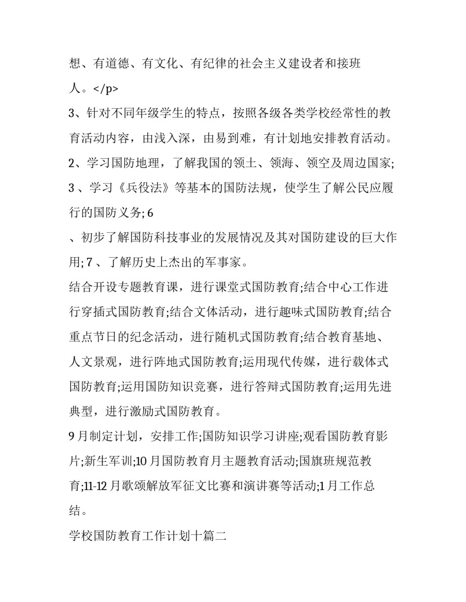 学校国防教育工作计划十(模板9篇)_第3页