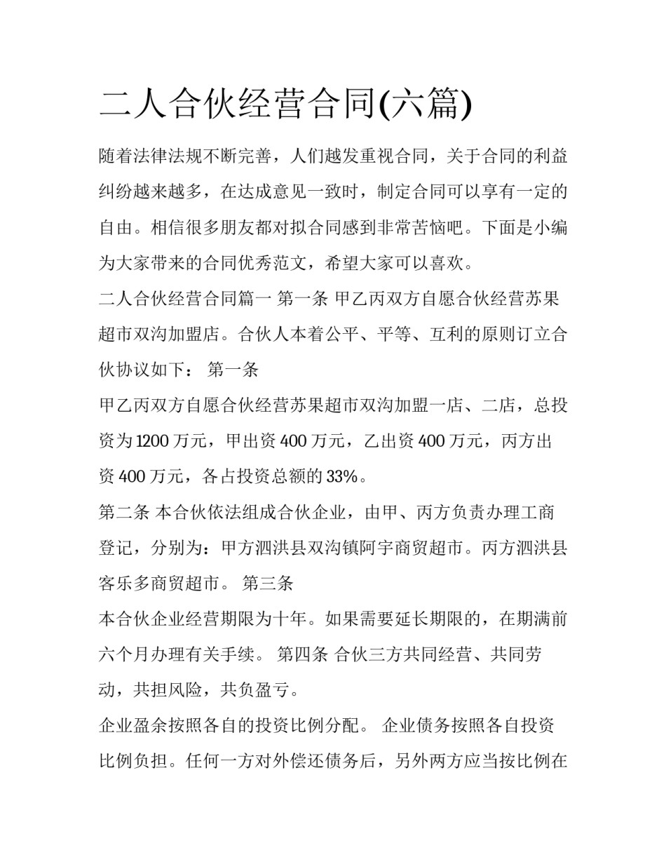 二人合伙经营合同(六篇)_第1页