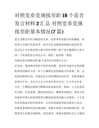 对照党章党规找差距18个是否发言材料2汇总 对照党章党规找差距基本情况(7篇)