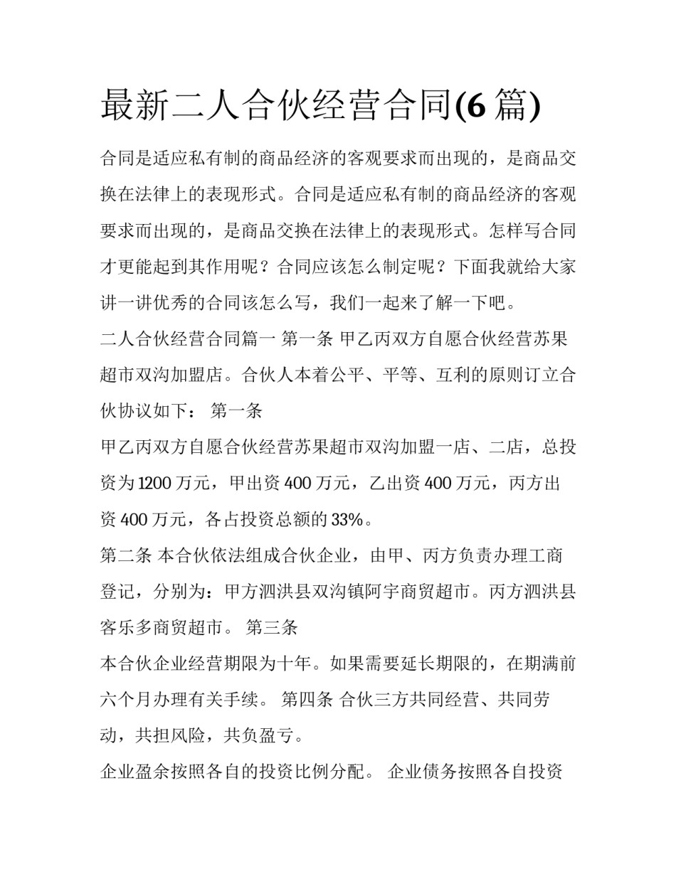 最新二人合伙经营合同(6篇)_第1页