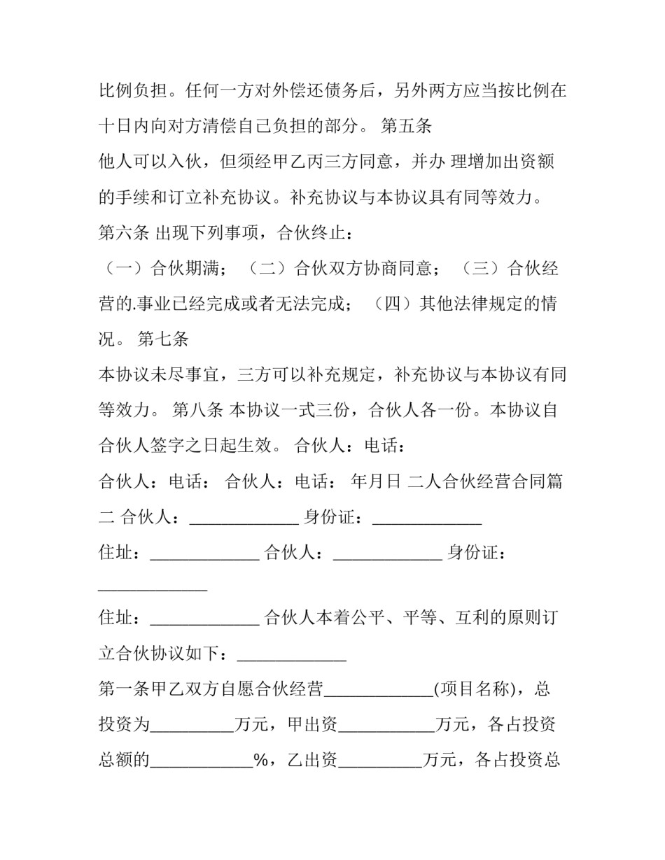 最新二人合伙经营合同(6篇)_第2页