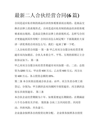最新二人合伙经营合同(6篇)