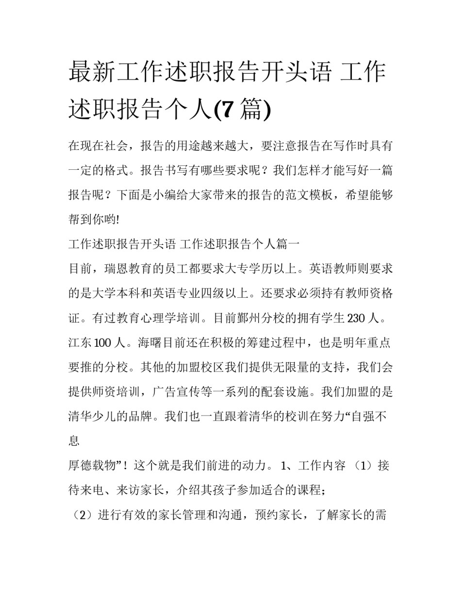 最新工作述职报告开头语 工作述职报告个人(7篇)_第1页