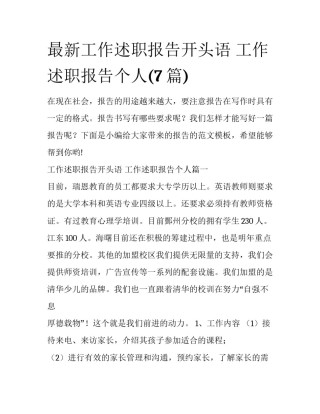 最新工作述职报告开头语 工作述职报告个人(7篇)