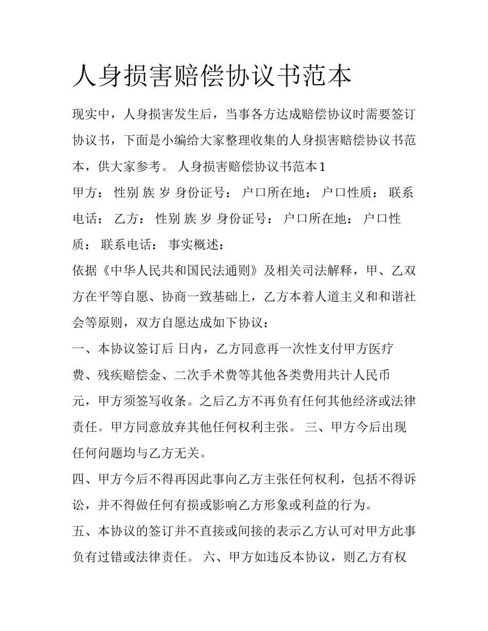 人身损害赔偿协议书范本_第1页