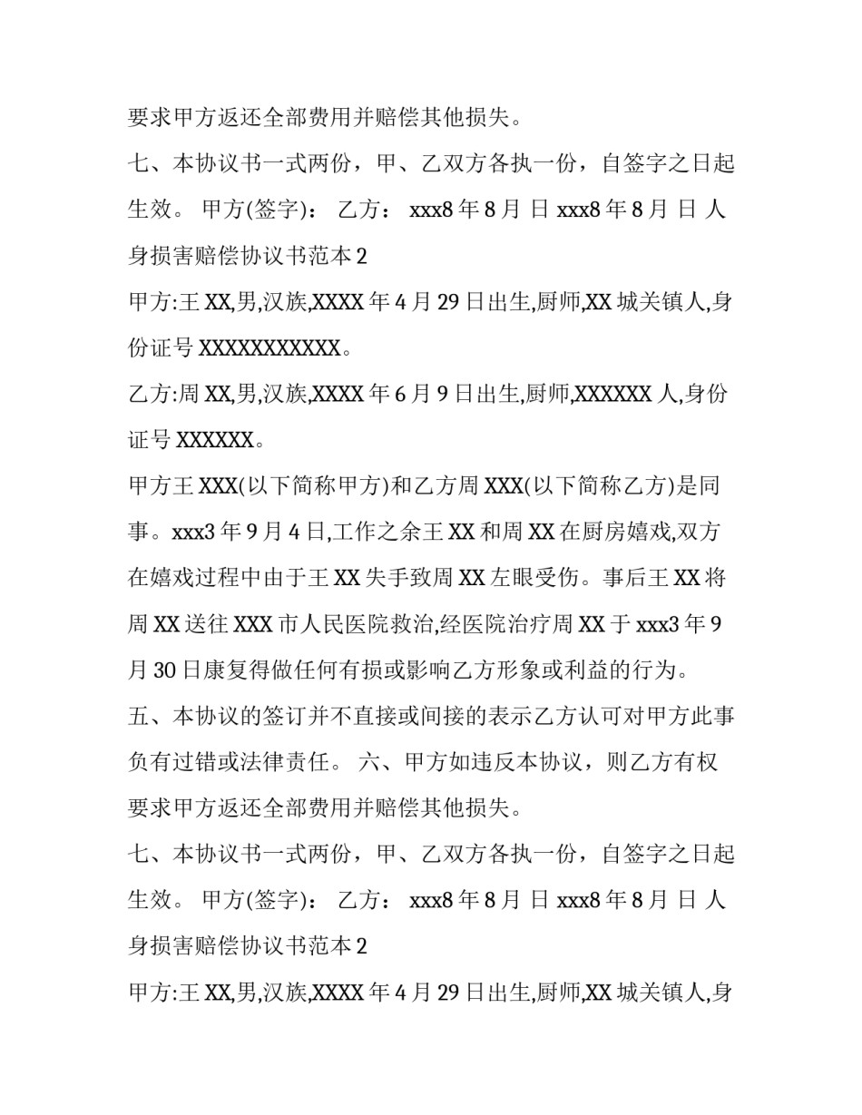 人身损害赔偿协议书范本_第2页