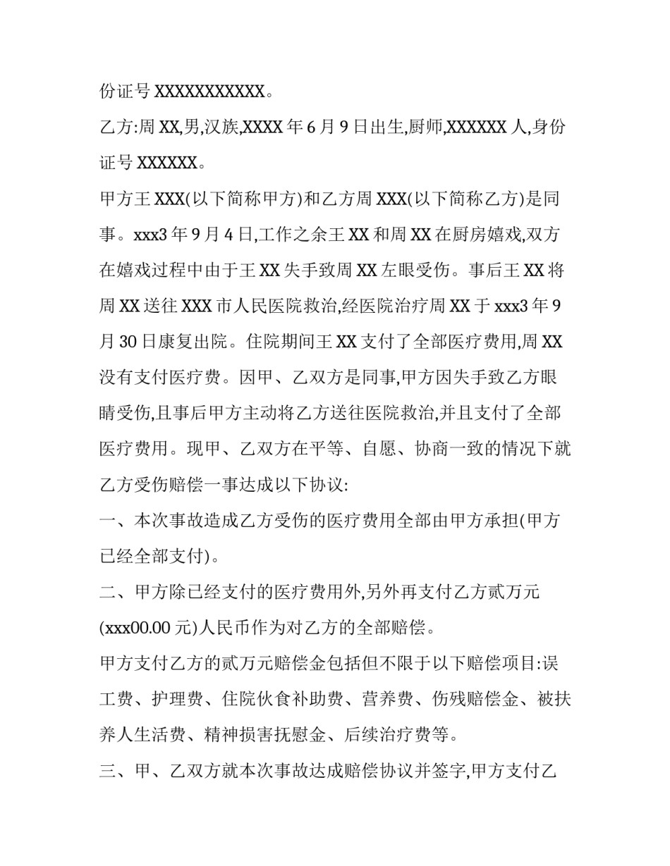 人身损害赔偿协议书范本_第3页