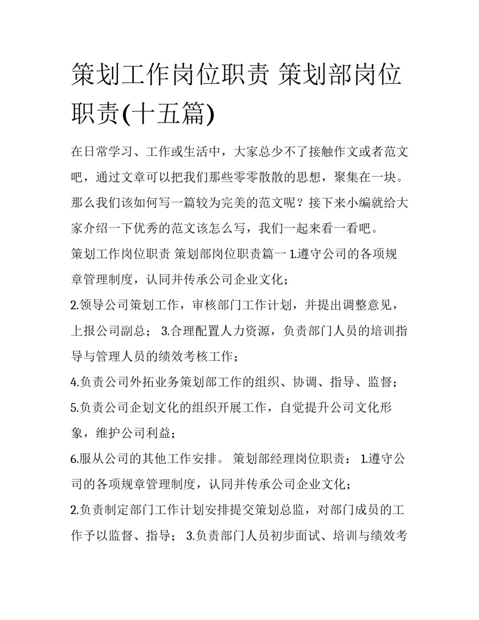策划工作岗位职责 策划部岗位职责(十五篇)_第1页