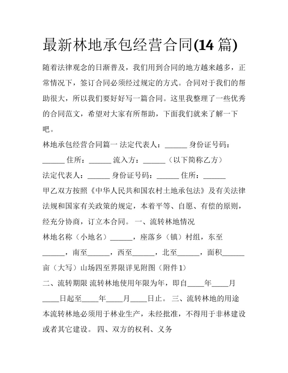 最新林地承包经营合同(14篇)_第1页
