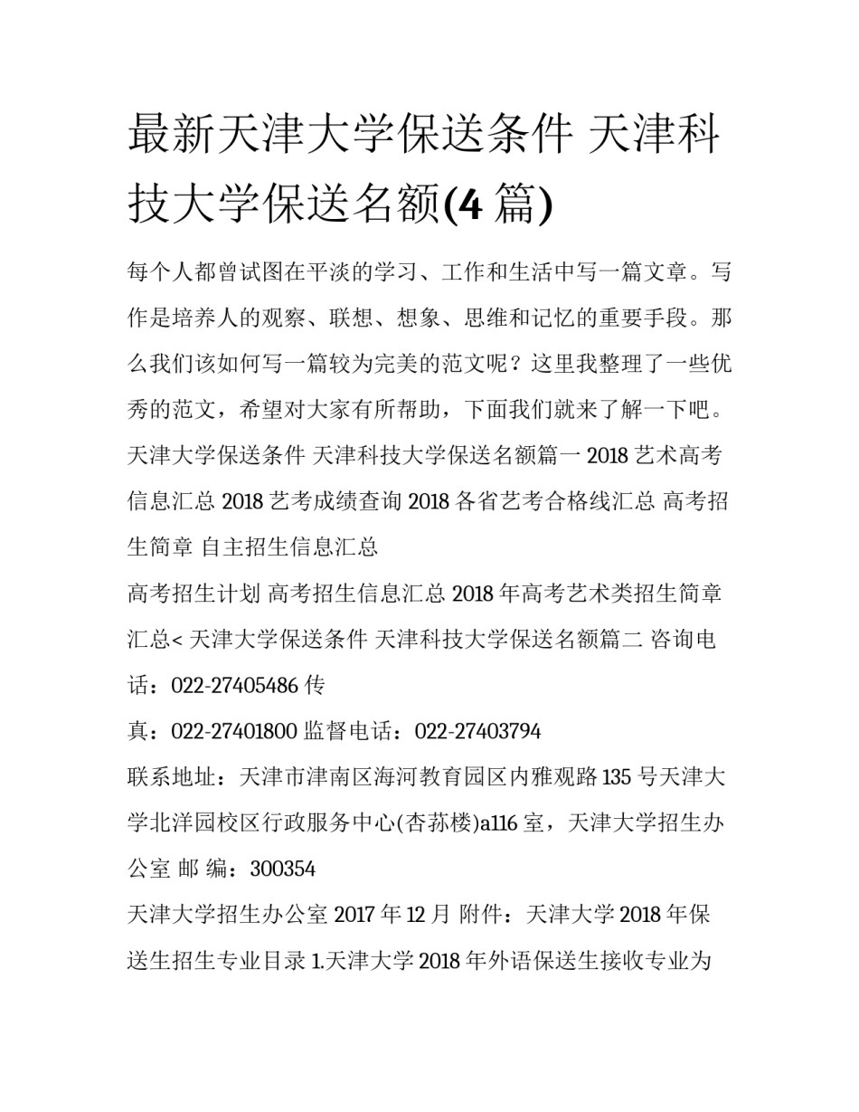 最新天津大学保送条件 天津科技大学保送名额(4篇)_第1页