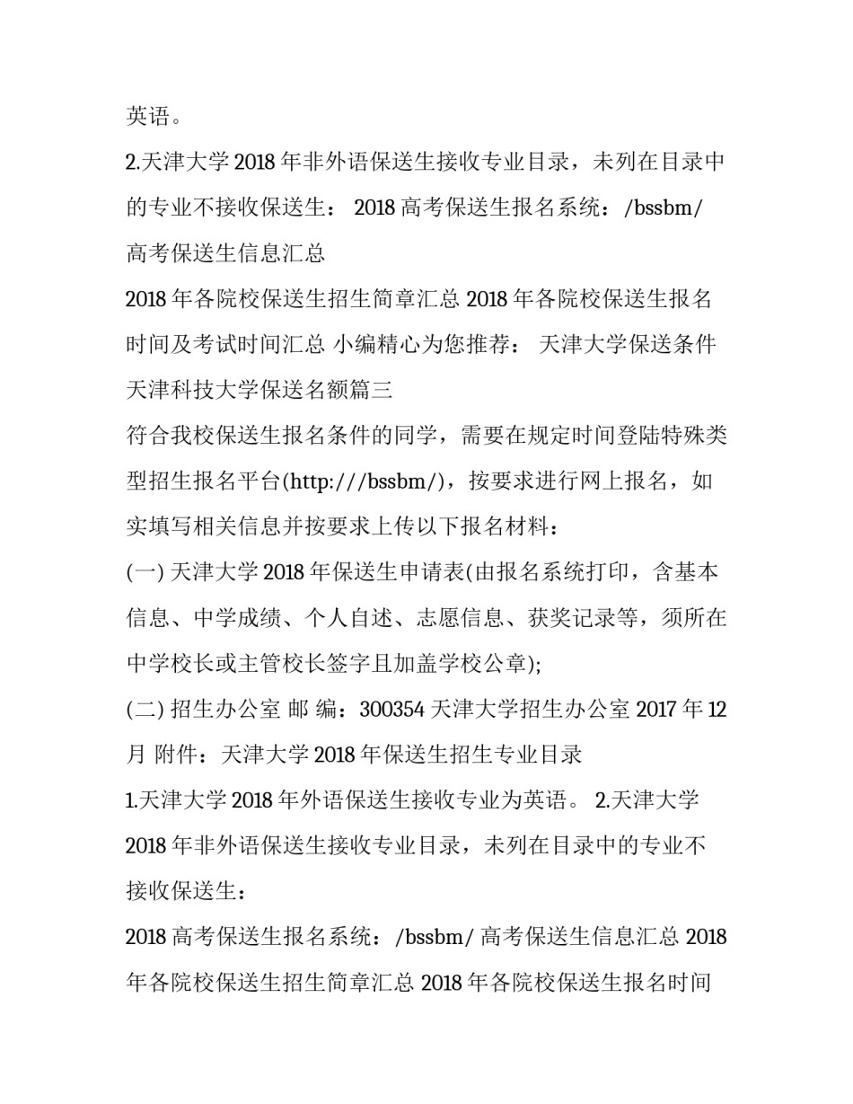 最新天津大学保送条件 天津科技大学保送名额(4篇)_第2页