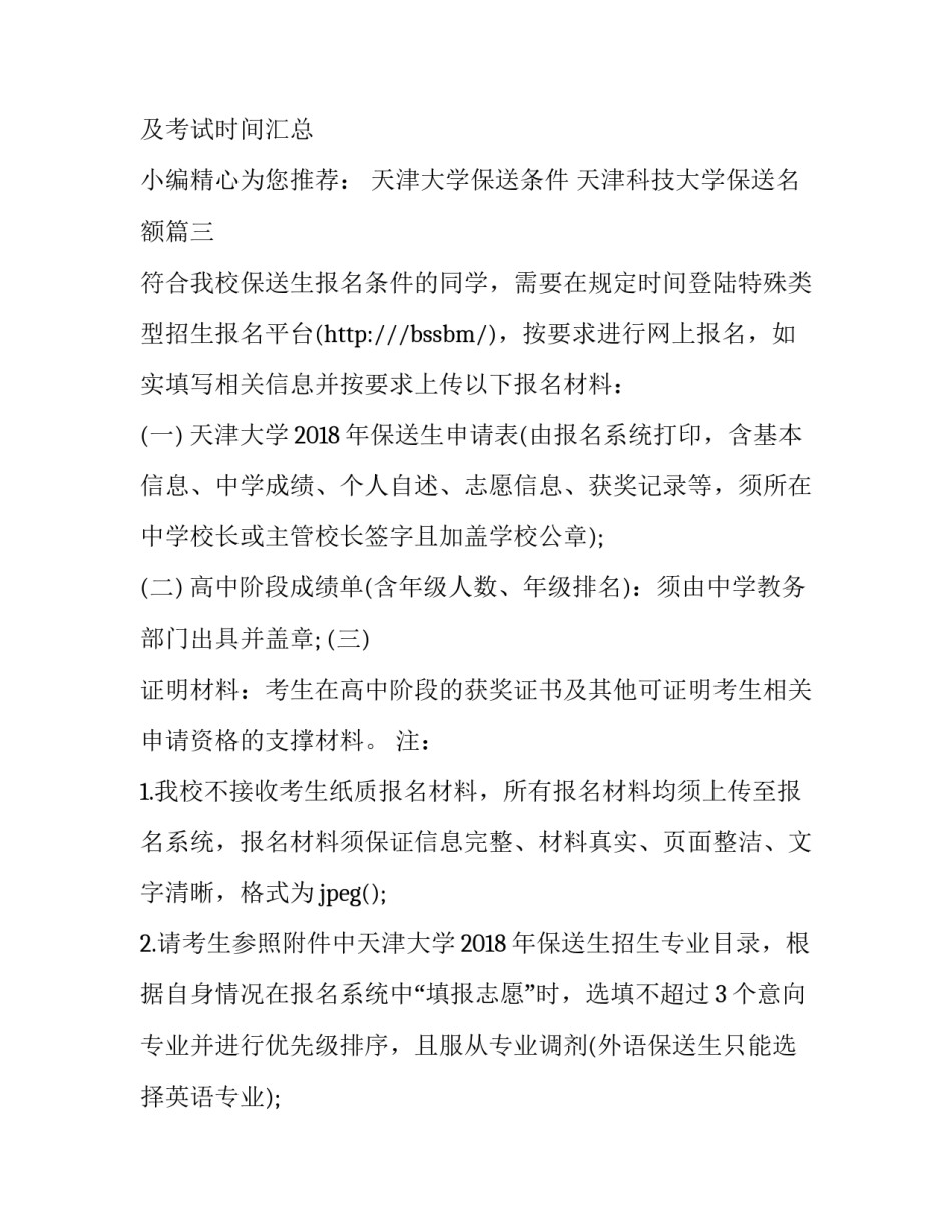 最新天津大学保送条件 天津科技大学保送名额(4篇)_第3页
