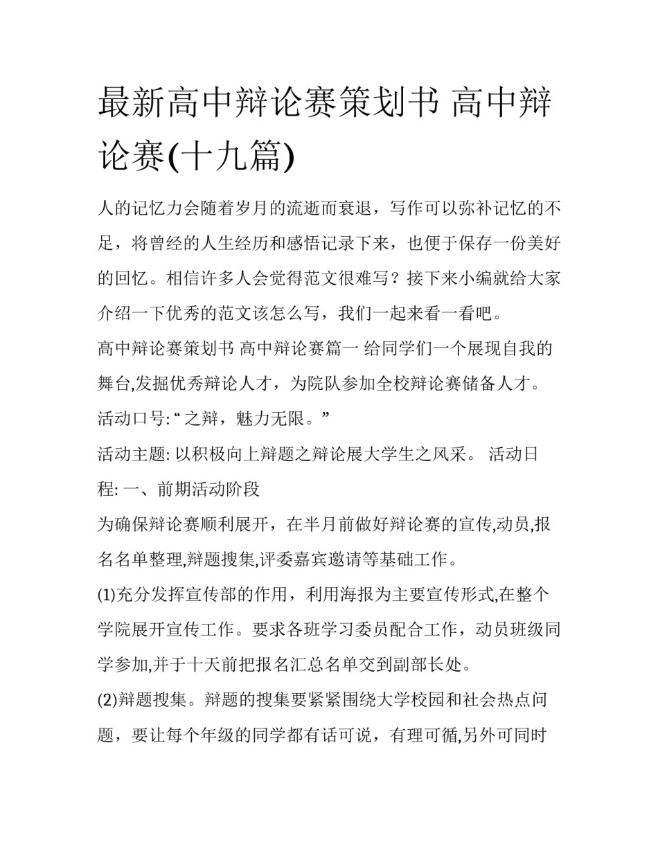最新高中辩论赛策划书 高中辩论赛(十九篇)_第1页