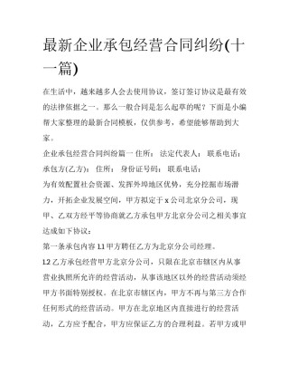 最新企业承包经营合同纠纷(十一篇)