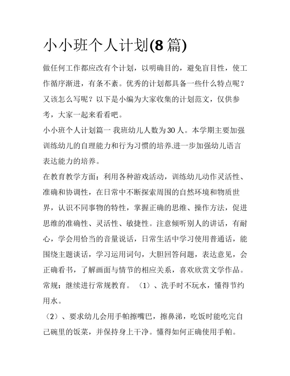 小小班个人计划(8篇)_第1页