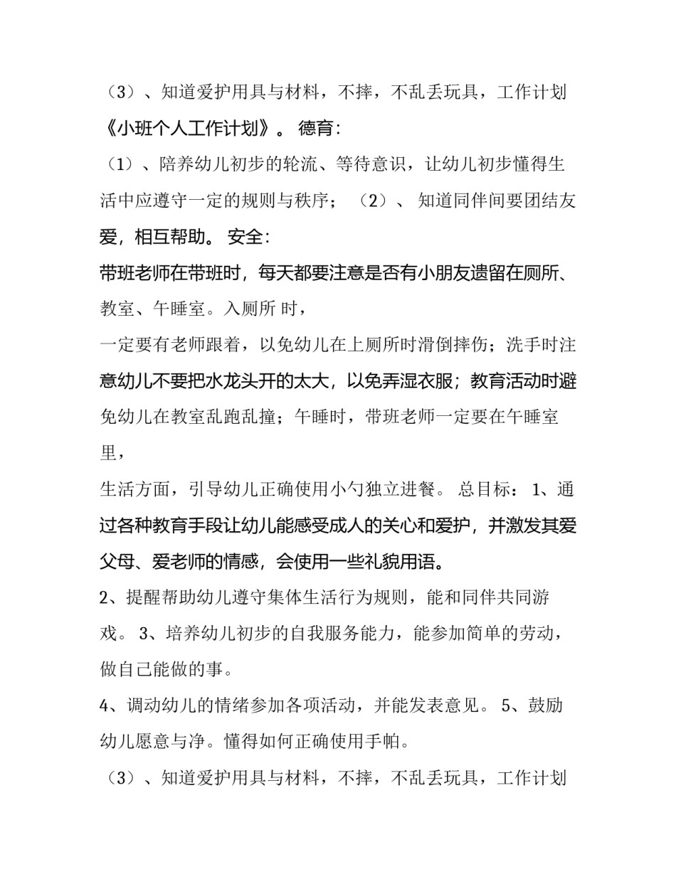 小小班个人计划(8篇)_第2页