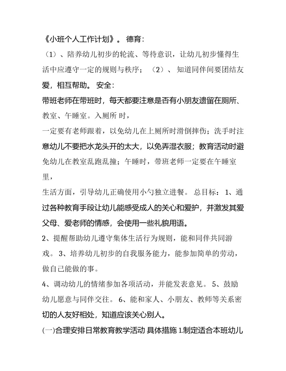 小小班个人计划(8篇)_第3页