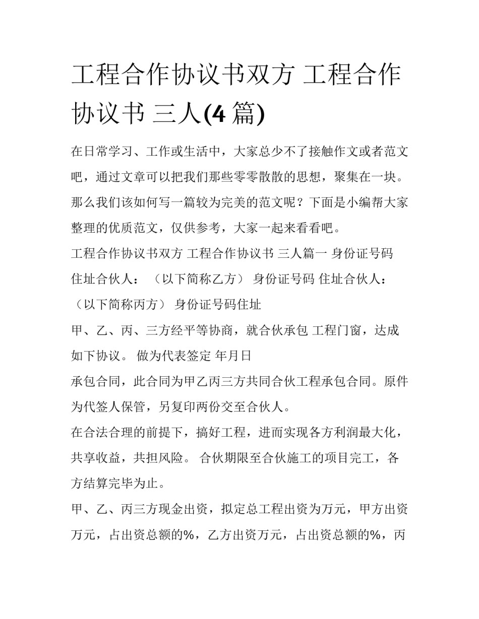 工程合作协议书双方 工程合作协议书 三人(4篇)_第1页