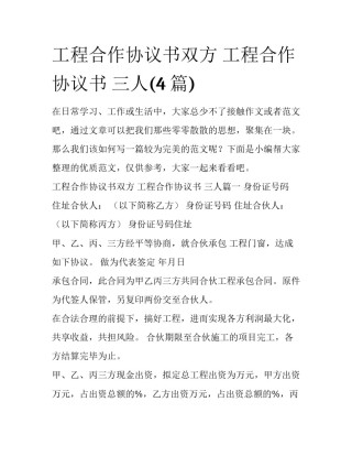 工程合作协议书双方 工程合作协议书 三人(4篇)