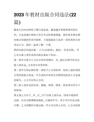 2023年教材出版合同违法(22篇)