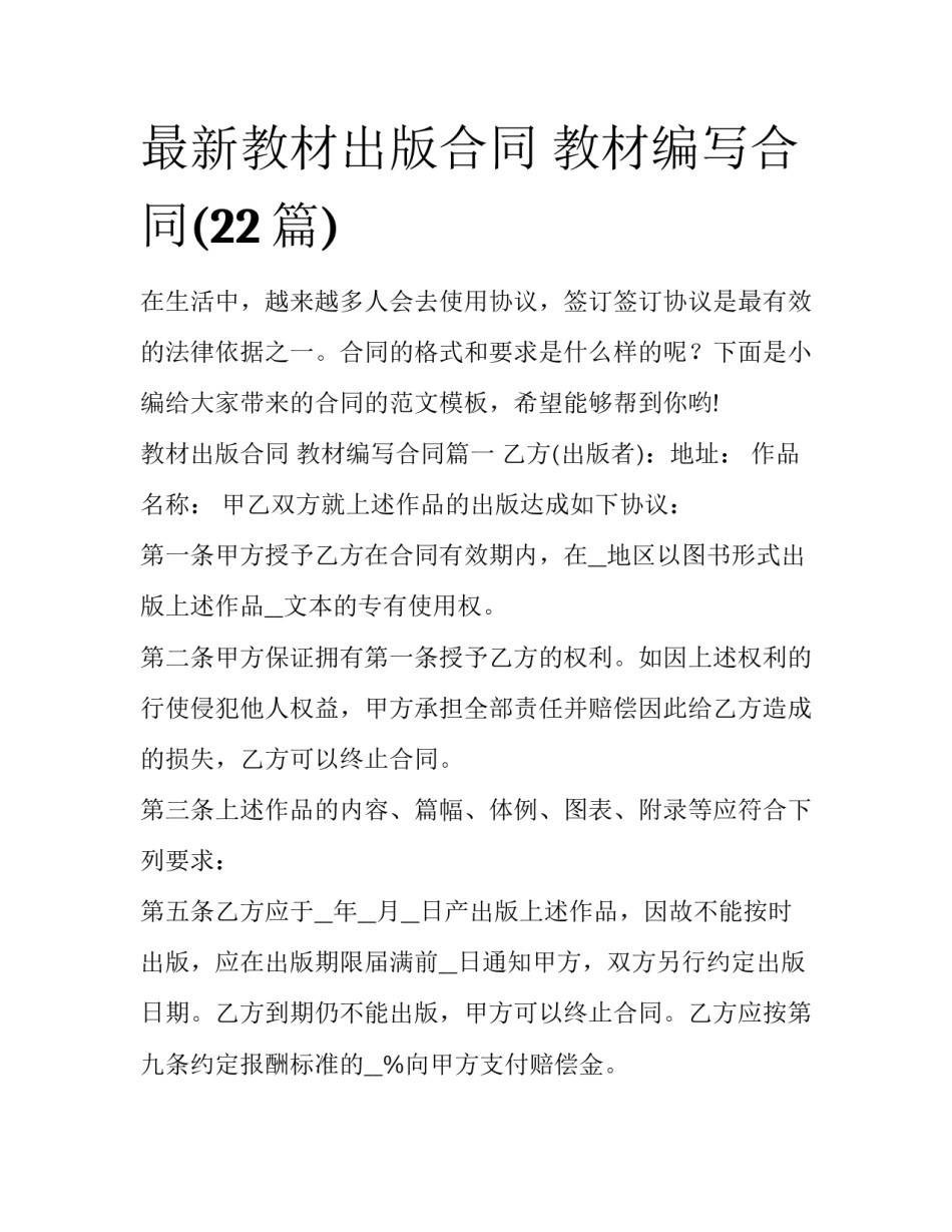 最新教材出版合同 教材编写合同(22篇)_第1页