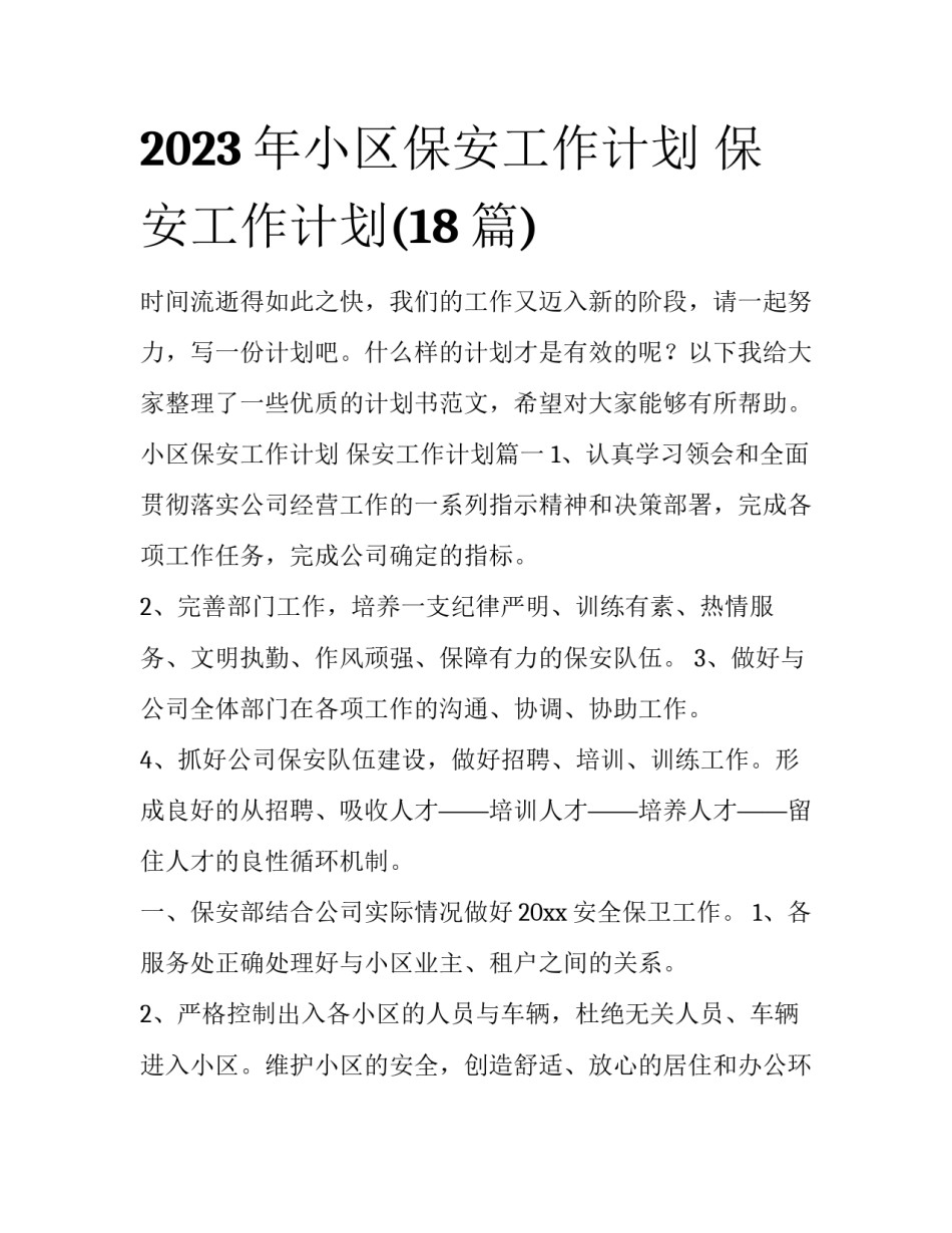 2023年小区保安工作计划 保安工作计划(18篇)_第1页