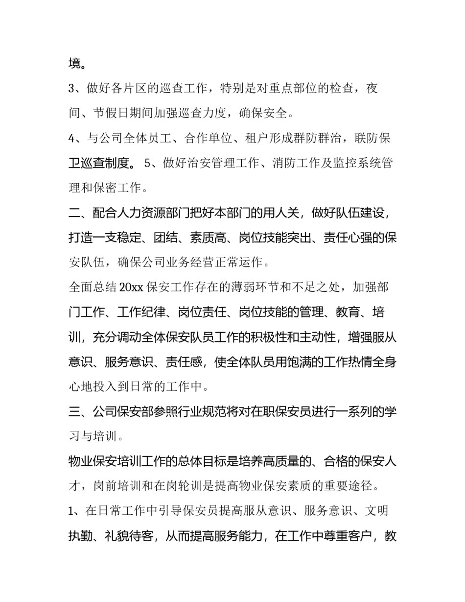 2023年小区保安工作计划 保安工作计划(18篇)_第2页
