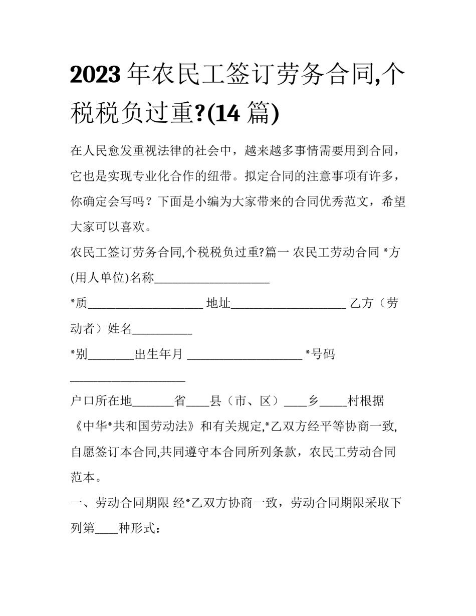 2023年农民工签订劳务合同,个税税负过重?(14篇)_第1页