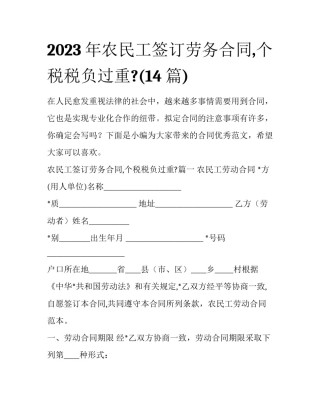 2023年农民工签订劳务合同,个税税负过重?(14篇)