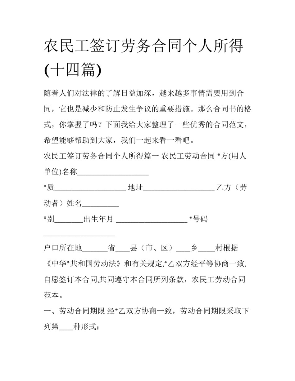 农民工签订劳务合同个人所得(十四篇)_第1页