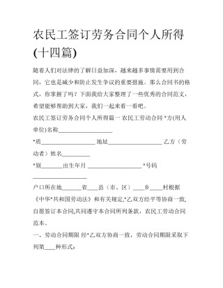 农民工签订劳务合同个人所得(十四篇)