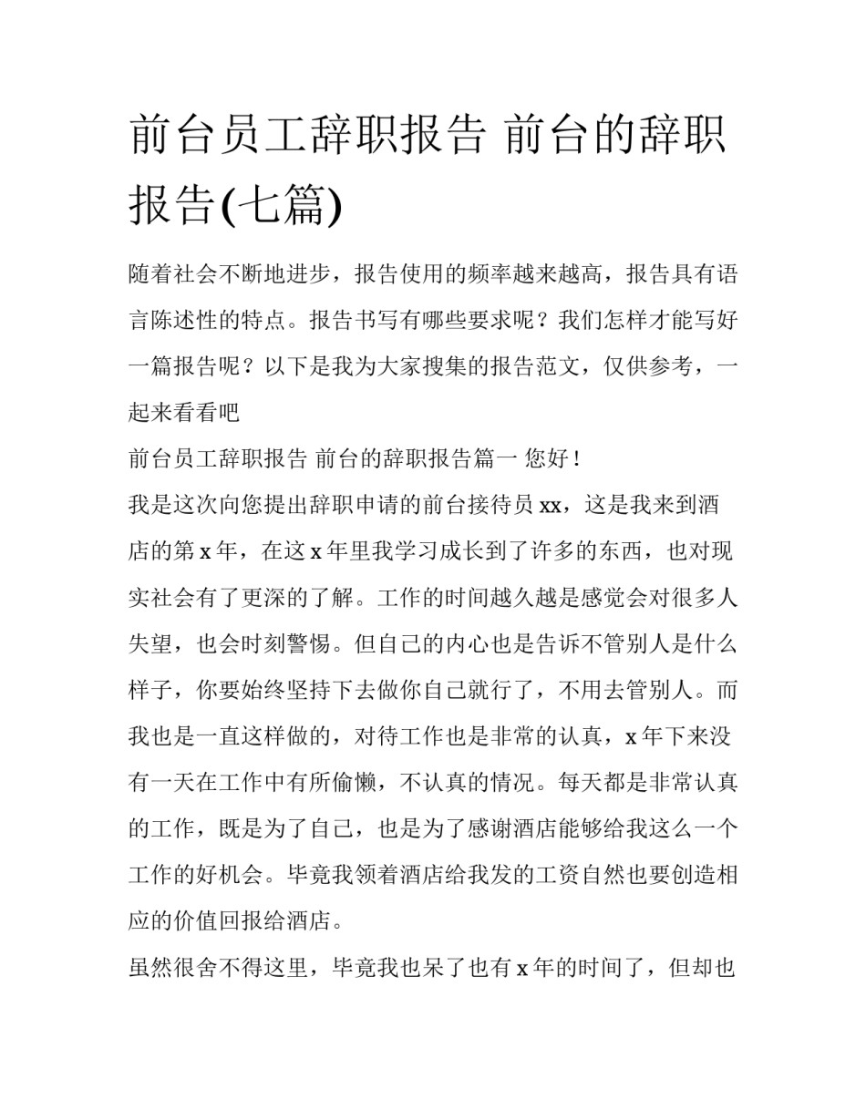 前台员工辞职报告 前台的辞职报告(七篇)_第1页