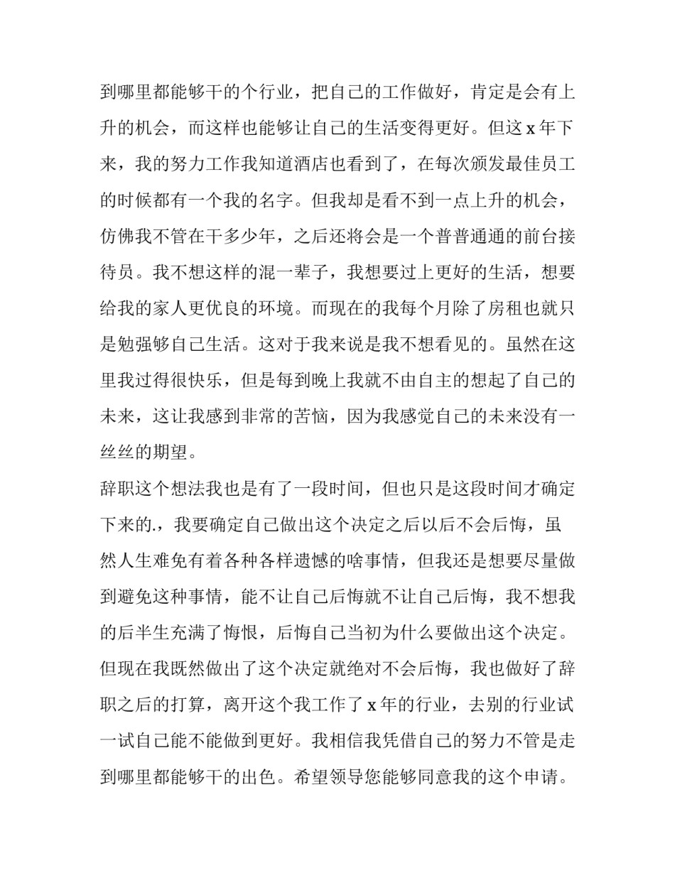 前台员工辞职报告 前台的辞职报告(七篇)_第3页