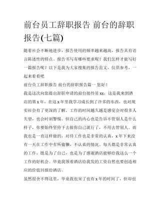 前台员工辞职报告 前台的辞职报告(七篇)