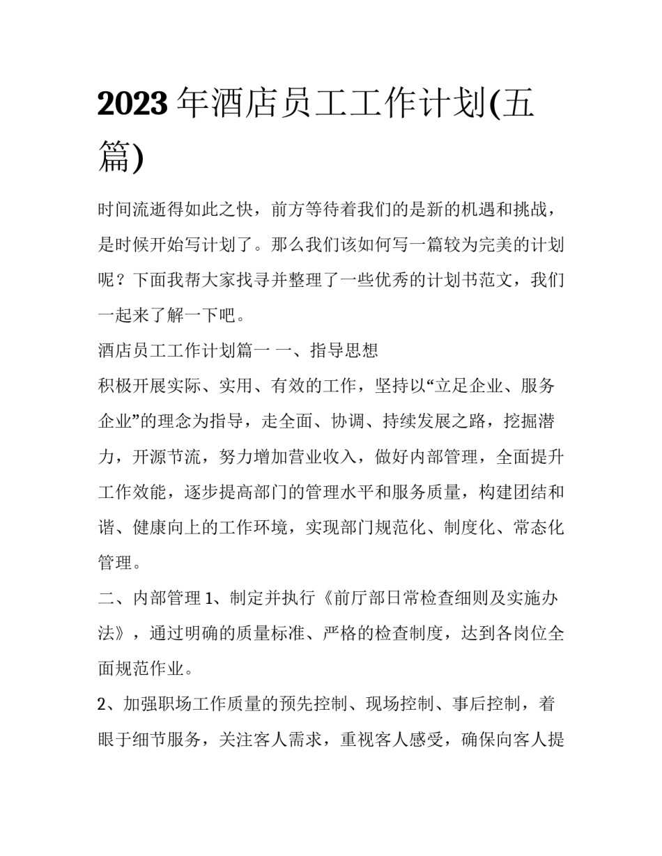 2023年酒店员工工作计划(五篇)_第1页