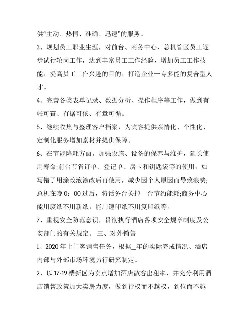 2023年酒店员工工作计划(五篇)_第2页
