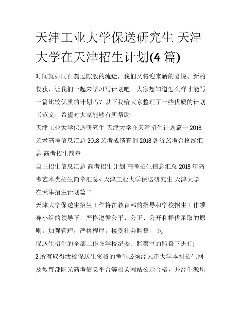 天津工业大学保送研究生 天津大学在天津招生计划(4篇)_第1页