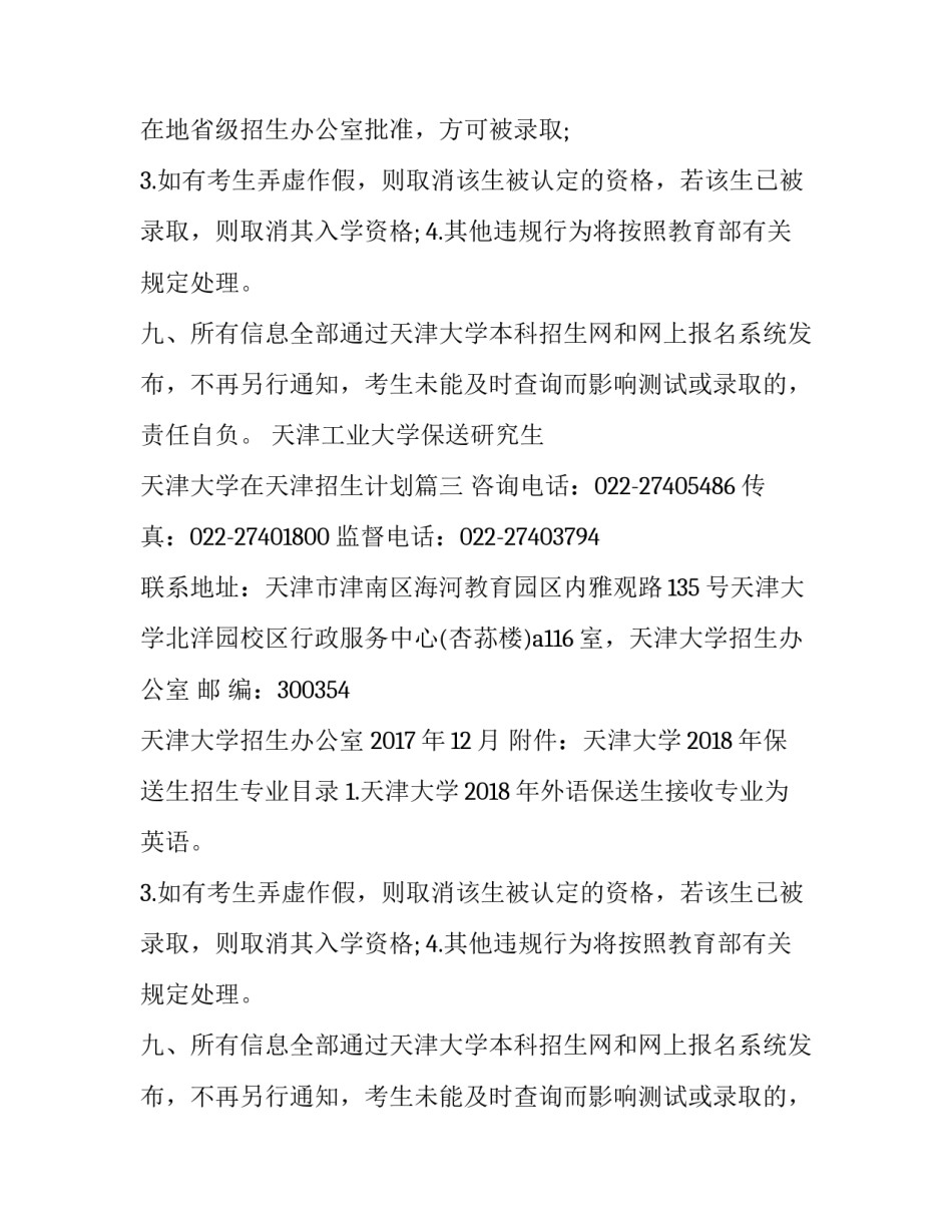 天津工业大学保送研究生 天津大学在天津招生计划(4篇)_第2页