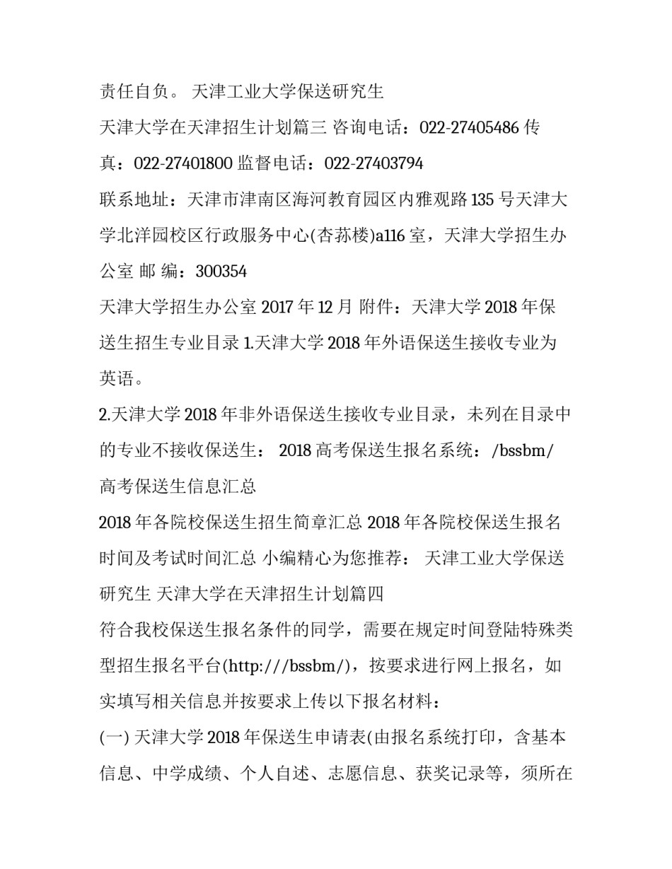 天津工业大学保送研究生 天津大学在天津招生计划(4篇)_第3页