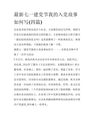 最新七一建党节我的入党故事如何写(四篇)