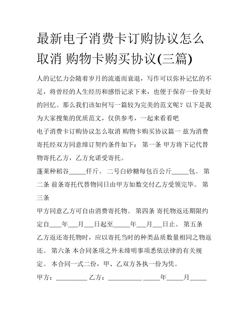 最新电子消费卡订购协议怎么取消 购物卡购买协议(三篇)_第1页