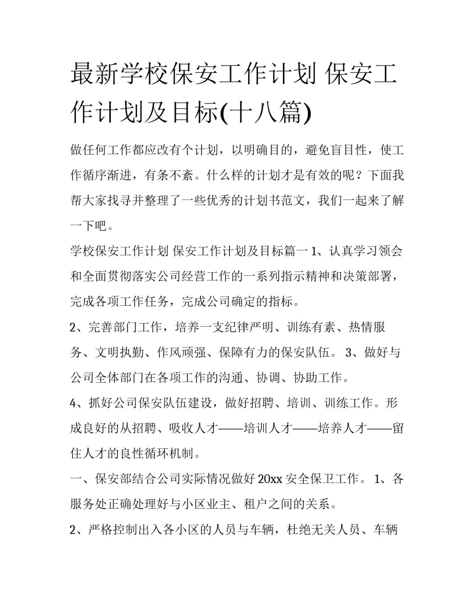 最新学校保安工作计划 保安工作计划及目标(十八篇)_第1页