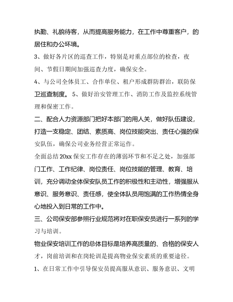 最新学校保安工作计划 保安工作计划及目标(十八篇)_第3页