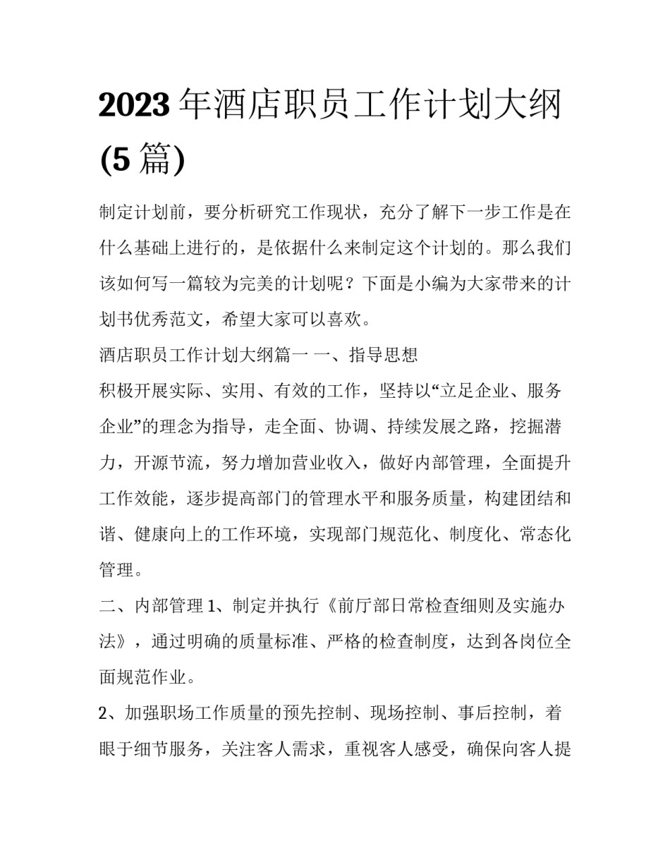 2023年酒店职员工作计划大纲(5篇)_第1页