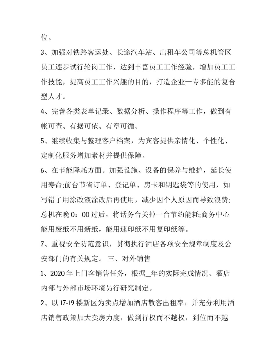 2023年酒店职员工作计划大纲(5篇)_第3页