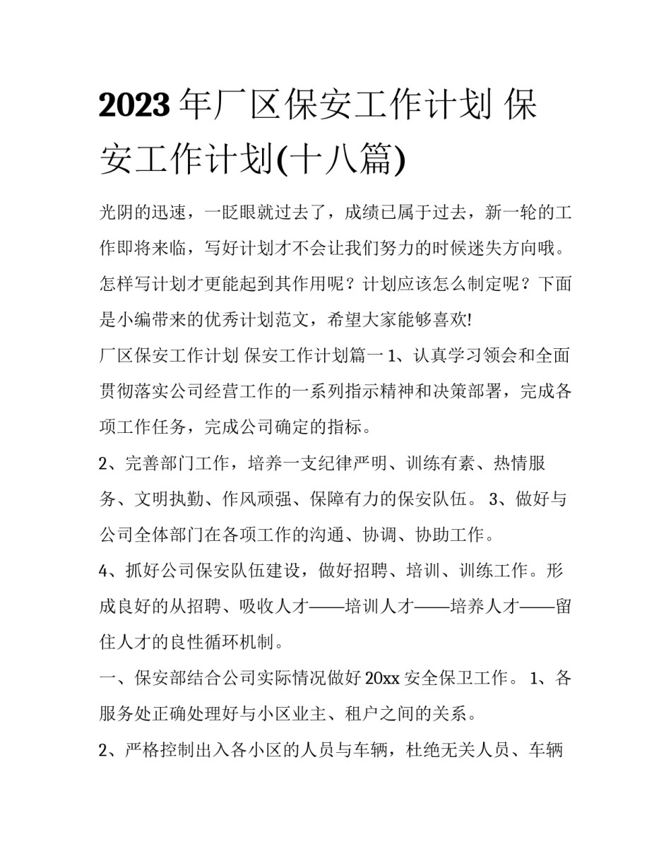 2023年厂区保安工作计划 保安工作计划(十八篇)_第1页