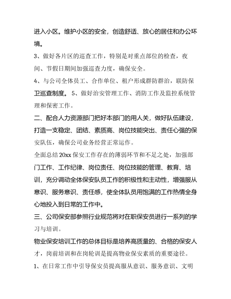 2023年厂区保安工作计划 保安工作计划(十八篇)_第2页