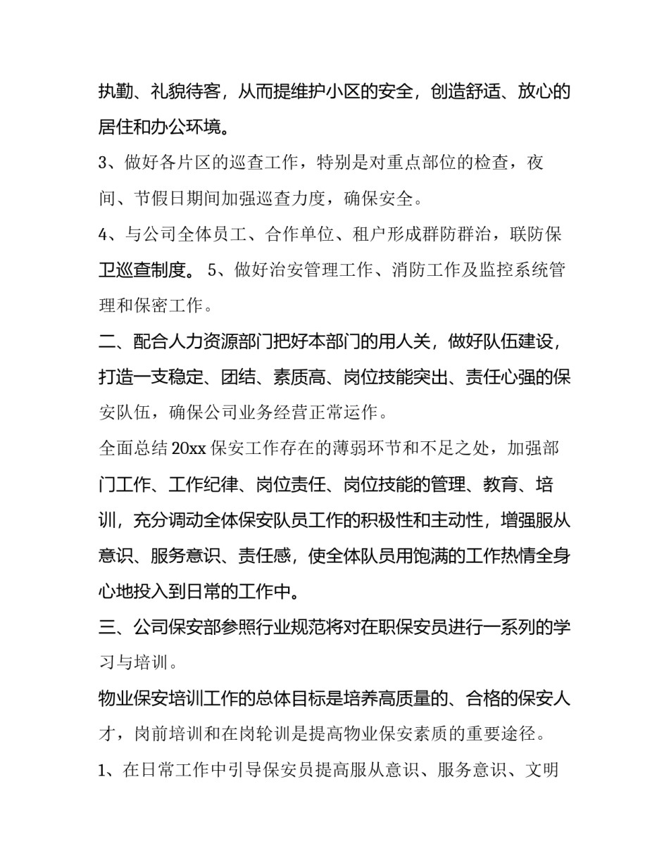 2023年厂区保安工作计划 保安工作计划(十八篇)_第3页