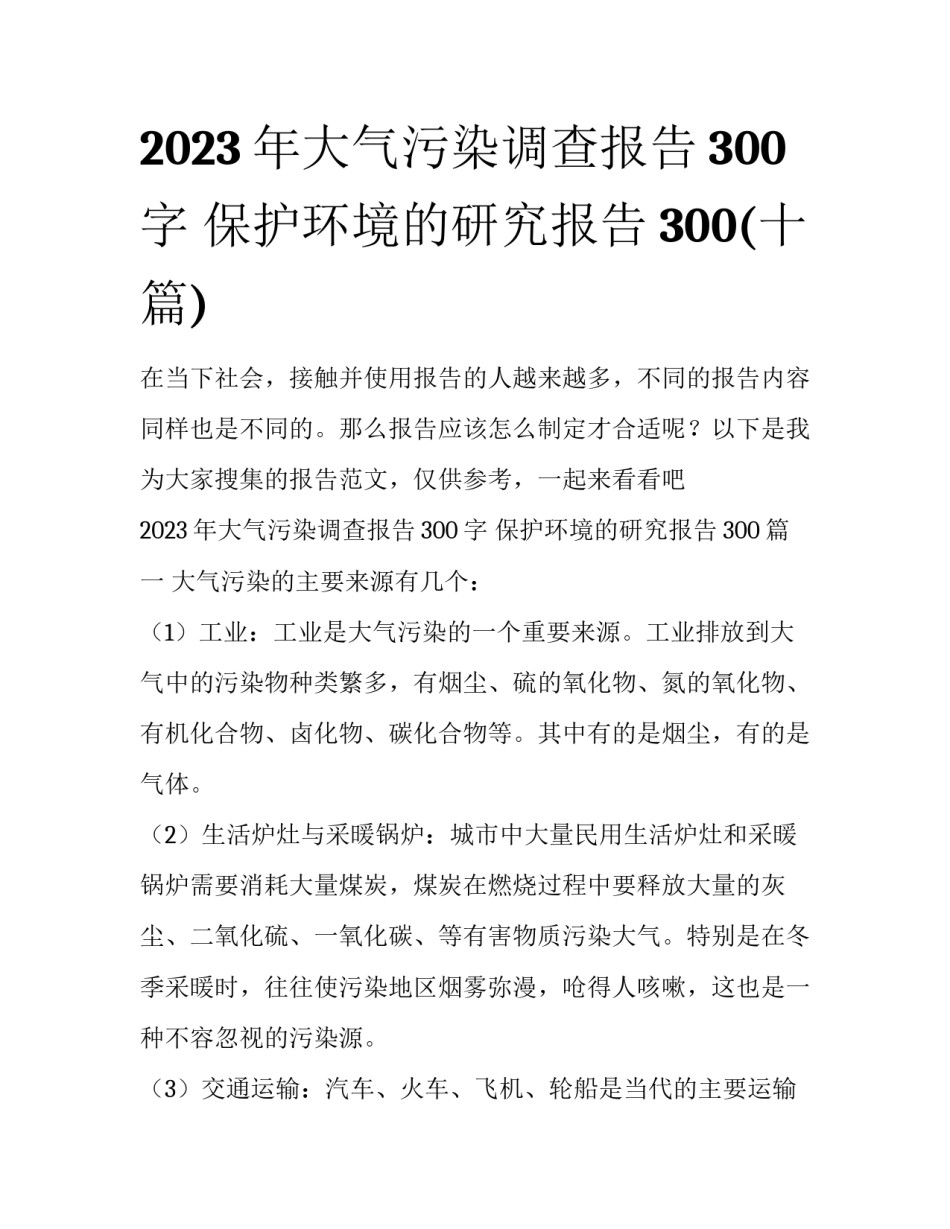 2023年大气污染调查报告300字 保护环境的研究报告300(十篇)_第1页